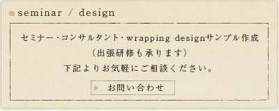 seminar design:Z~i[ERT^gEwrapping designTv쐬ioC܂jL肨CyɂkB@₢킹